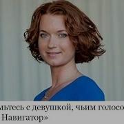 Голос Оксаны Из Навигатора