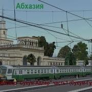 Trainz Simulator 12 Твоя Железная Дорога 2012 Электропоезд Сухум
