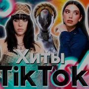 Tik Tok Лучшие Песни И Музыка Иностранная Русская 2022 2023