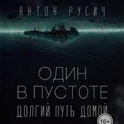 Антон Русич Аудиокниги