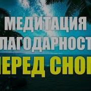 Вечерняя Медитация Благодарности