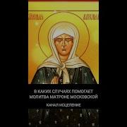 Молитвы Святой Мвтроны