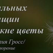 У Сильных Женщин На Окне Цветы Стихи Наталии Гросс