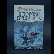 Геммел Призраки Грядущего