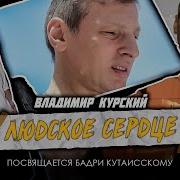 Владимир Курский Бадри