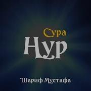 Сура Ан Нур