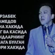 Мирзабек Ота Она Хакида Монолог Ва Касида Ва Фарзандларнинг Ота Онага