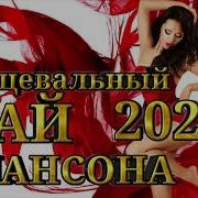 Танцевальный Рай Шансона 2024