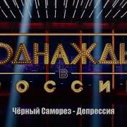 Азамат Мусагалиев Черный Саморез