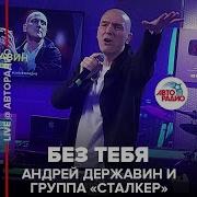 Группа Сталкер Без Тебя