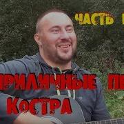 18 Неприличные Песни У Костра Часть 1