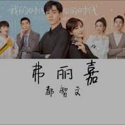 都智文 弗麗嘉 電視劇 我的時代 你的時代 插曲 純享版