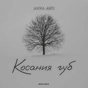 Анна Асти Песня Касание Губ 2023