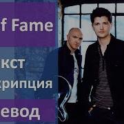 The Script Hall Of Fame Перевод Песни На Русском Слова Текст