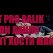 Rest Pro Ralik Лайли Лайли Хдыт Хости Майли
