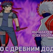 Наруто С Древним Доудзюцу