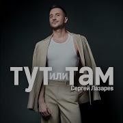 Сергей Лазарев Тут Или Там