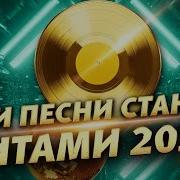 Эти Песни Станут Хитами 2025 Часть 2