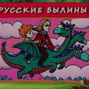 Хрум Русские Былины