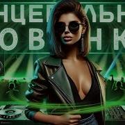 Танцевальная Музыка 2025 Танцевальные Новинки 2025