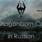 The Dragonborn Comes Cover In Russian Драконорождённый Придёт Кавер На Русском