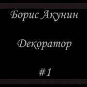 Декораор Борис Акунин