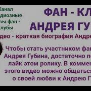 Фан Клуб Андрей Губин