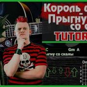 Прыгнуть Со Скалы На Гитаре