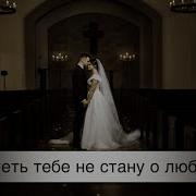 Я Петь Тебе Не Стану О Любви