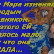 Истории Измен Жена Захотела Приключений Но Потеряла Все
