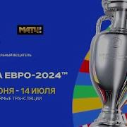 Матч Тв Песня Евро 2024