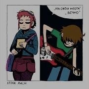На Свои Места Stink Palm
