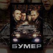 Сборник Бумер