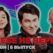Я Тебе Не Верю Шоу