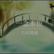 一念永恒 Ost