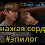 Обножая Сердца 4 Часть