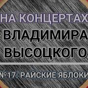 На Концертах Владимира Высоцкого 17