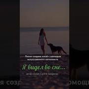Я Видел Во Сне Те Обьятья Твои