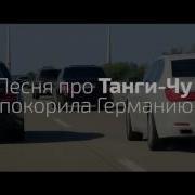 Моя Родина Танги Чу