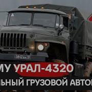 Машина Урал 4320