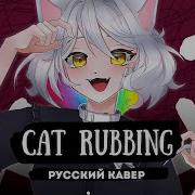 Rus Кавер Cat Rubbing На Русском キャットラビング 香椎モイミ Feat 可不 Gamma Badart Cover