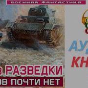 Аудиокнига Разведчик Книга 2 Фантастика
