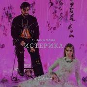 Истерика Мона Ремикс