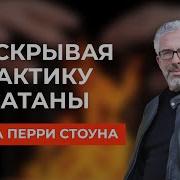 Раскрывая Тактику Сатаны