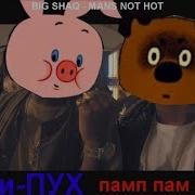 Винни Пух Памп Пам Пам Big Shaq Mans Not Hot