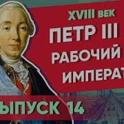 Серия 14 Рабочий День Императора Петр Iii Часть 3