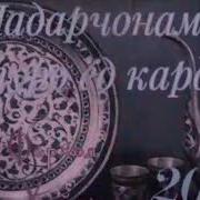 Падар Туро Ëд Кардам