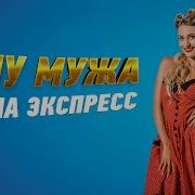 Хочу Мужа Группа Экспресс