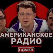 Comedy Club Свободный Воздух Америки