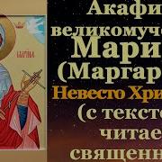 Акафист Великомученицы Марины Маргариты